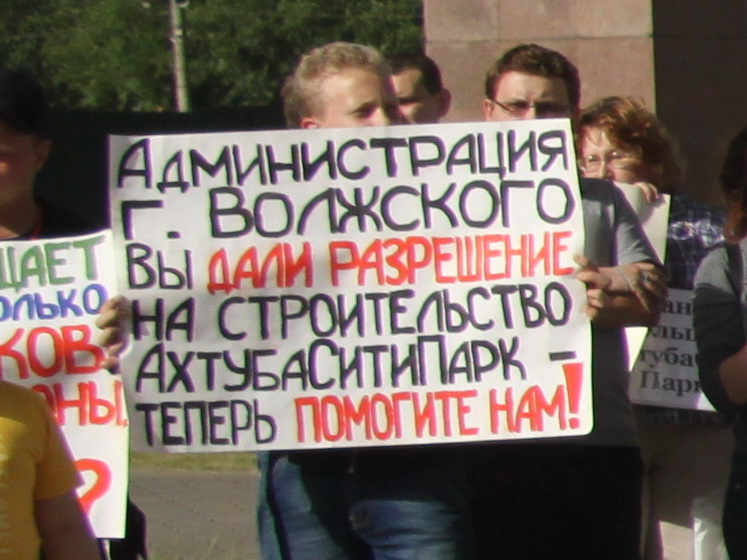 Дольщики «АхтубаСитиПарк» требуют от властей Волжского свои квартиры